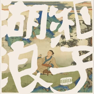 Ranzer - 湖湘浪子2.0