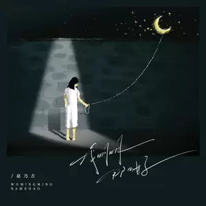 我明明那么好