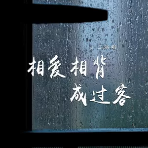 相爱相背成过客
