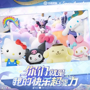 夏研/未那/王者荣耀 - 你们就是我的快乐超能力！(三丽鸥家族联动版)