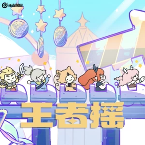 王者摇