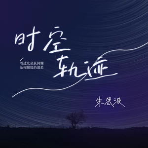 朱思汲 - 时空轨迹