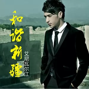 艾尼瓦尔江 - 蓝宝石