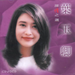 叶玉卿 - 梅兰梅兰我爱你