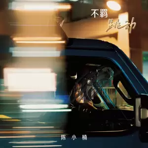 陈小楠 - 不羁跳动