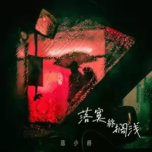 陈小楠 - 落寞终搁浅(DJR7版)