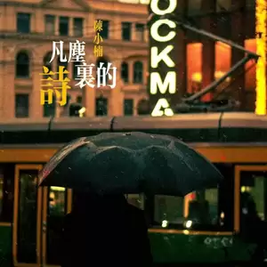 陈小楠 - 凡尘里的诗(Live合唱版)