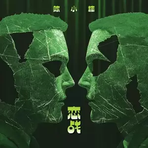 陈小楠 - 恋战(DJR7版伴奏)
