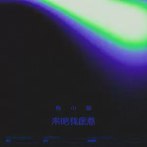 陈小楠 - 来吧我愿意