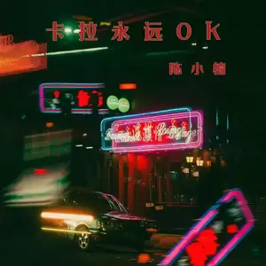 陈小楠 - 卡拉永远OK(伴奏)