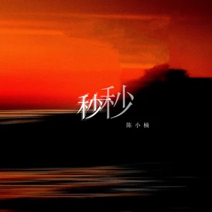 陈小楠 - 一秒秒