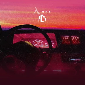 陈小楠 - 入心(DJR7版伴奏)
