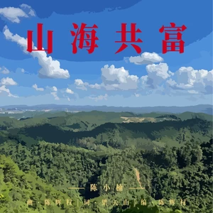 梁天山/陈小楠/陈辉权 - 山海共富