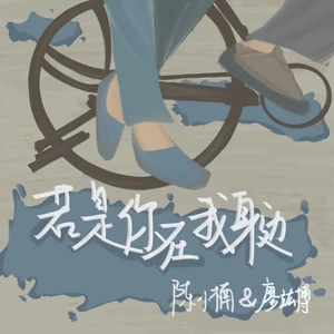 陈小楠/廖竑博 - 若是你在我身边（伴奏）(伴奏)