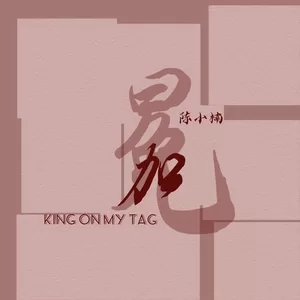 陈小楠 - 加冕