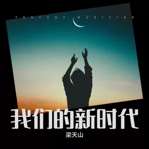 梁天山/麦震烁/陈辉权 - 火红的时光