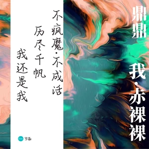 鼎鼎/陈小楠 - 我 赤裸裸(伴奏)