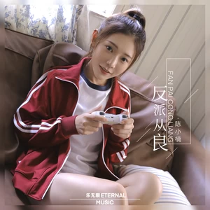陈小楠 - 反派从良