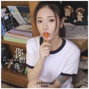 陈小楠 - 你约我