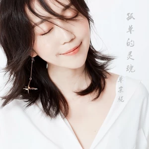 尼欧/单京妮/陈小楠 - 孤单的灵魂