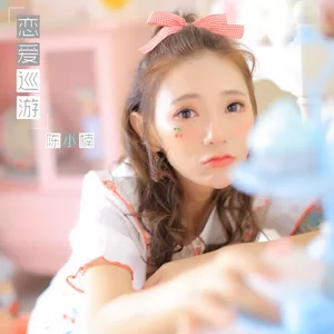 陈小楠 - 恋爱巡游