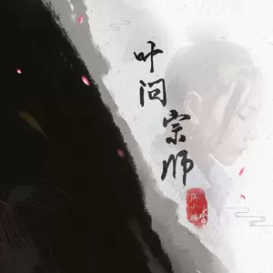 陈小楠 - 叶问宗师(女版)