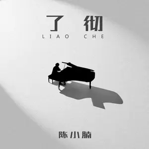 陈小楠 - 了彻(伴奏)