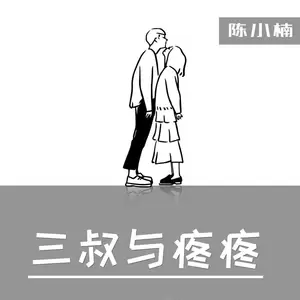 陈小楠 - 三叔与疼疼(伴奏)