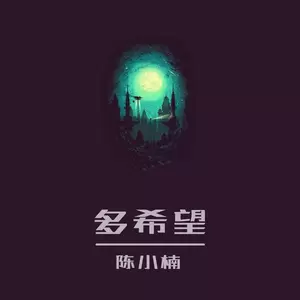 陈小楠 - 多希望(伴奏)