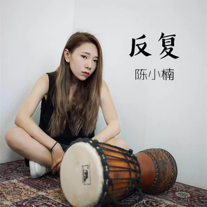 陈小楠 - 反复(伴奏)