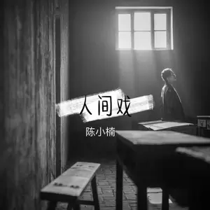 陈小楠 - 人间戏