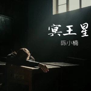 陈小楠 - 冥王星