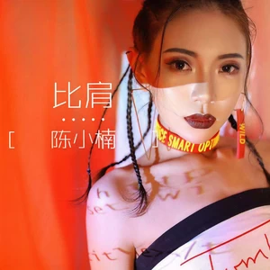 陈小楠 - 比肩