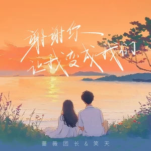 蔷薇团长/笑天 - 谢谢你让我变成我们(伴奏)