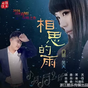 门丽/笑天 - 相思的雨(Dj沈浪版伴奏)