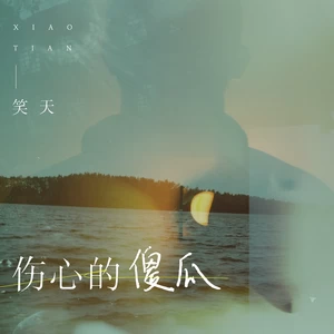 笑天 - 伤心的傻瓜(伴奏)