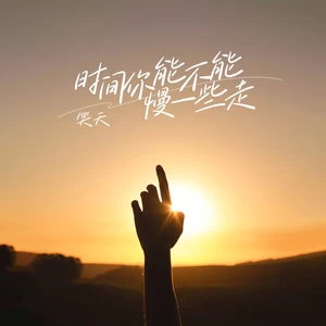 笑天 - 时间你能不能慢一些走(伴奏)