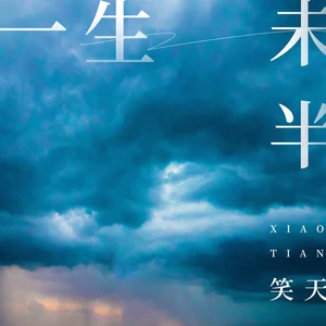 笑天 - 一生未半