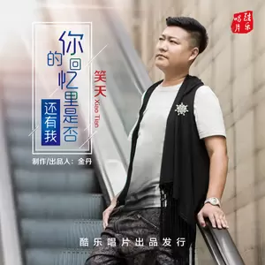 笑天 - 你的回忆里是否还有我(Dj沈浪版)