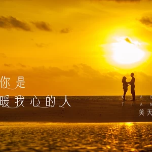 笑天 - 你是暖我心的人