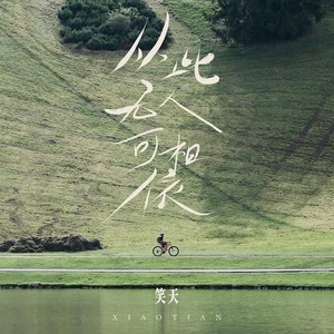笑天 - 从此无人可相依(伴奏)