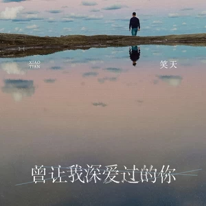 笑天 - 曾让我深爱过的你(伴奏)