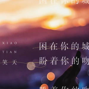 笑天 - 困在你的城盼着你的吻