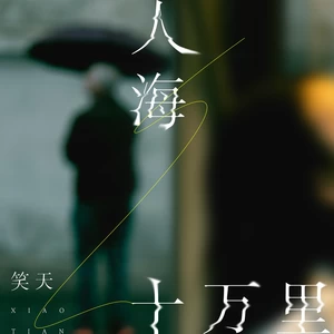 人海十万里(伴奏)