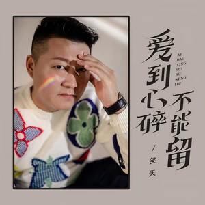 爱到心碎不能留(DJ默涵版)