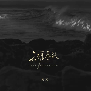 天涯尽头(伴奏)