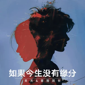笑天/蔷薇团长 - 如果今生没有缘分(伴奏)
