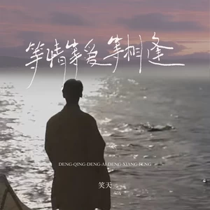 等情等爱等相逢(伴奏)