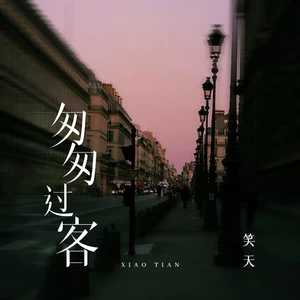 匆匆过客(DJ沈念版)