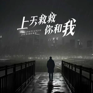 笑天 - 上天救救你和我(伴奏)